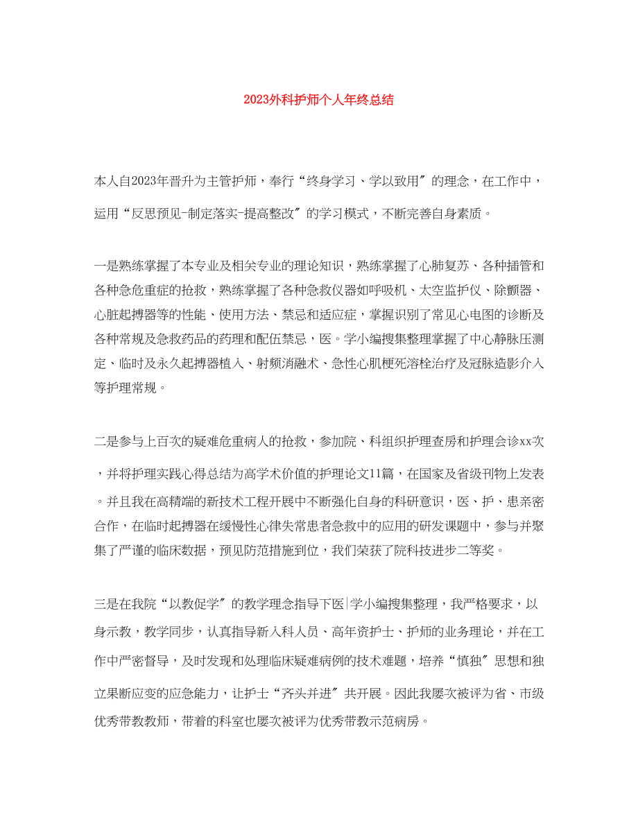 2023年外科护师个人终总结范文.docx_第1页