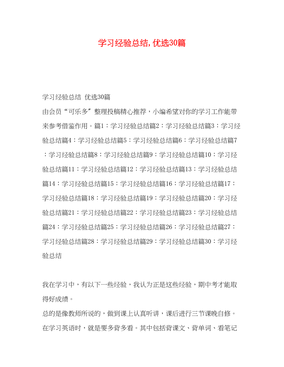 2023年学习经验总结优选30篇范文.docx_第1页