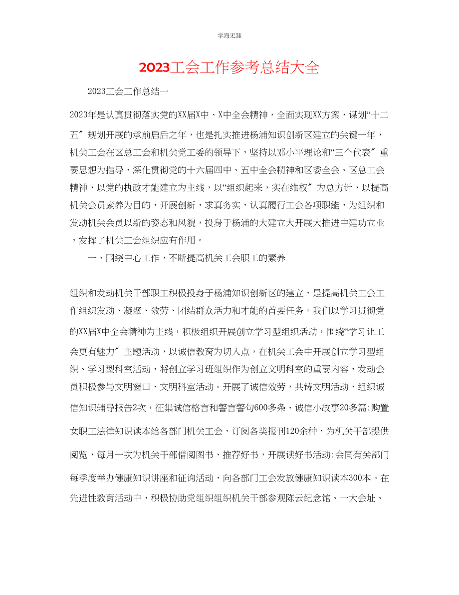 2023年工会工作总结大全范文.docx_第1页