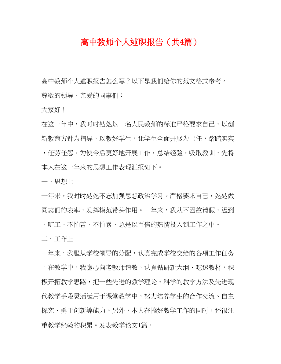 2023年高中教师个人述职报告（共4篇）范文.docx_第1页