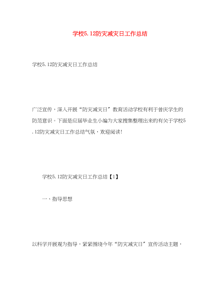 2023年学校512防灾减灾日工作总结范文.docx_第1页