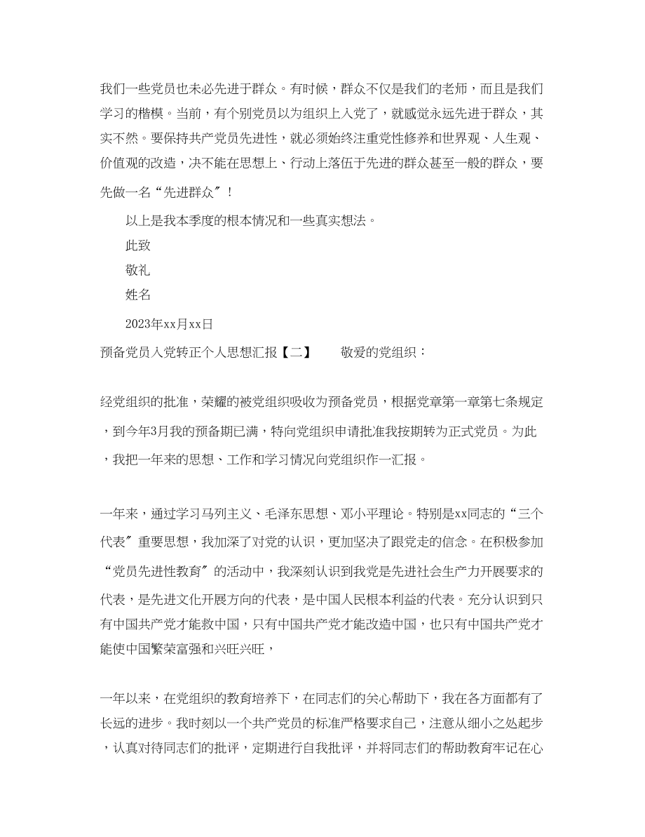 2023年预备党员入党转正个人思想汇报范文.docx_第2页