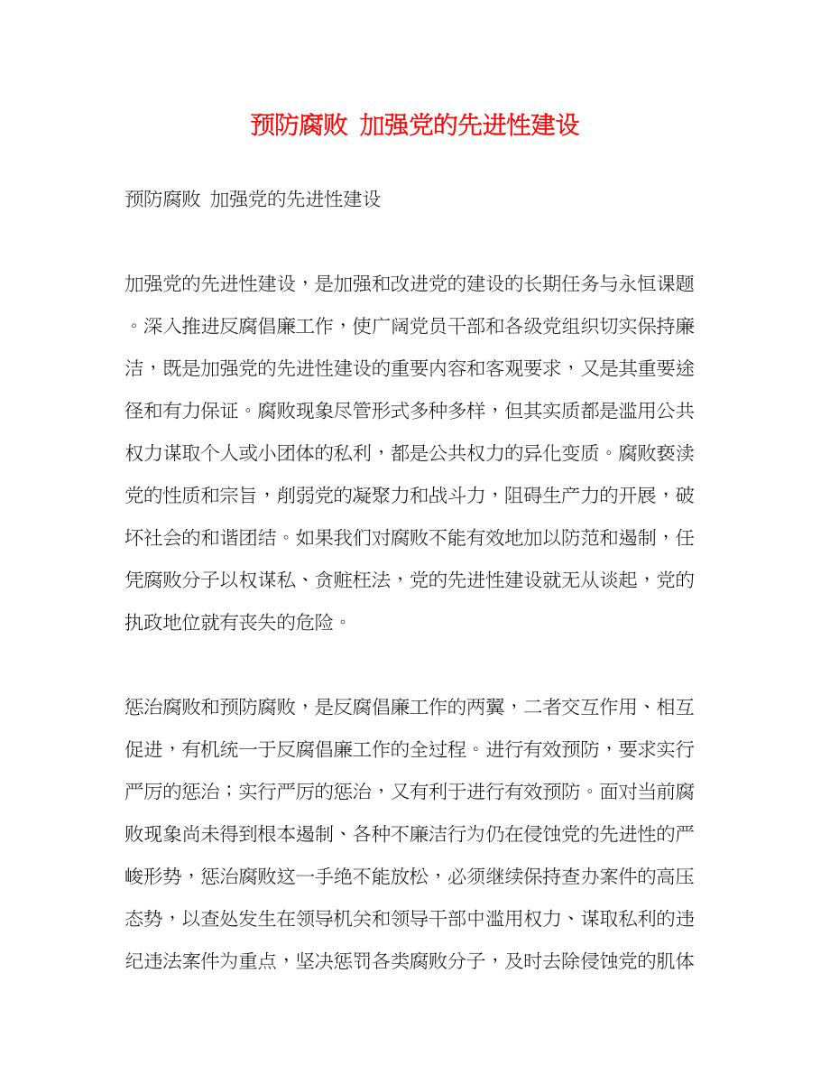 2023年预防腐败 加强党的先进性建设范文.docx_第1页