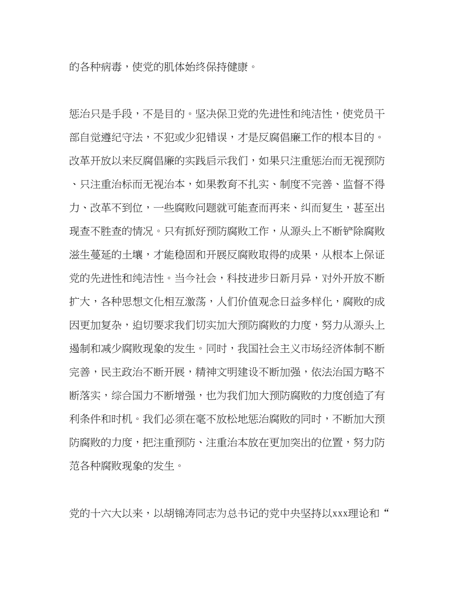 2023年预防腐败 加强党的先进性建设范文.docx_第2页