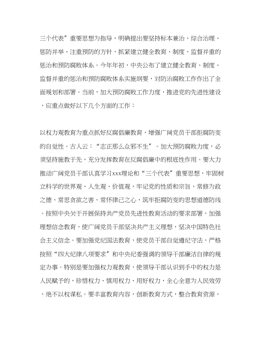 2023年预防腐败 加强党的先进性建设范文.docx_第3页