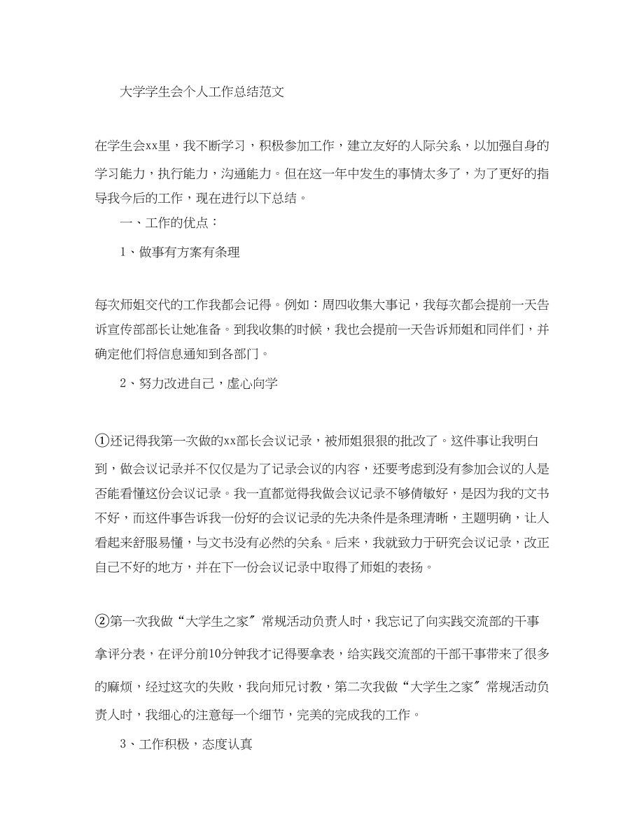 2023年学生会个人工作总结的精选范文.docx_第3页