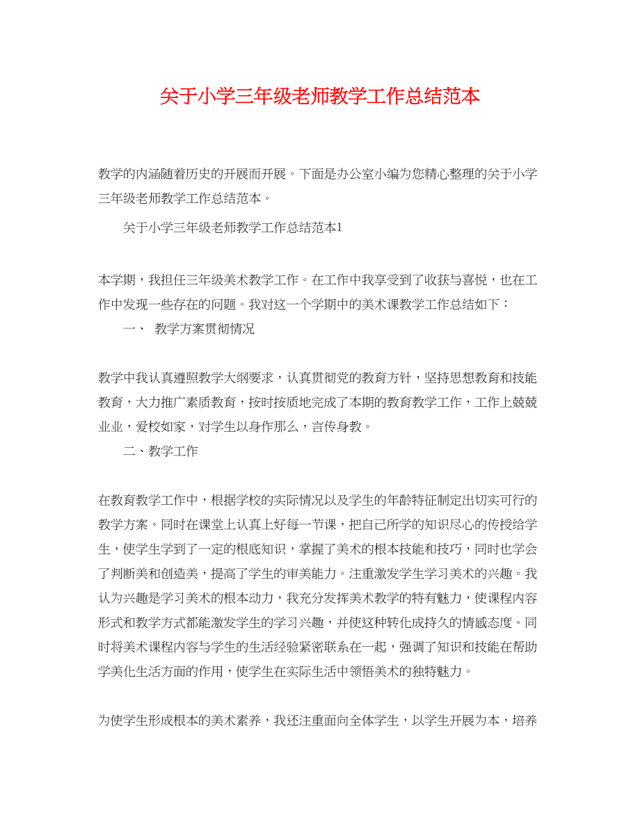 2023年小学三年级老师教学工作总结范本范文.docx_第1页