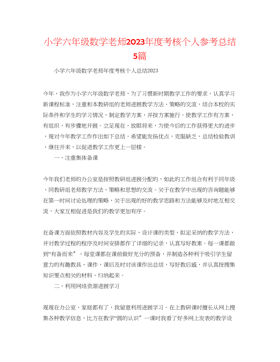 2023年小学六级数学教师度考核个人总结5篇.docx_第1页