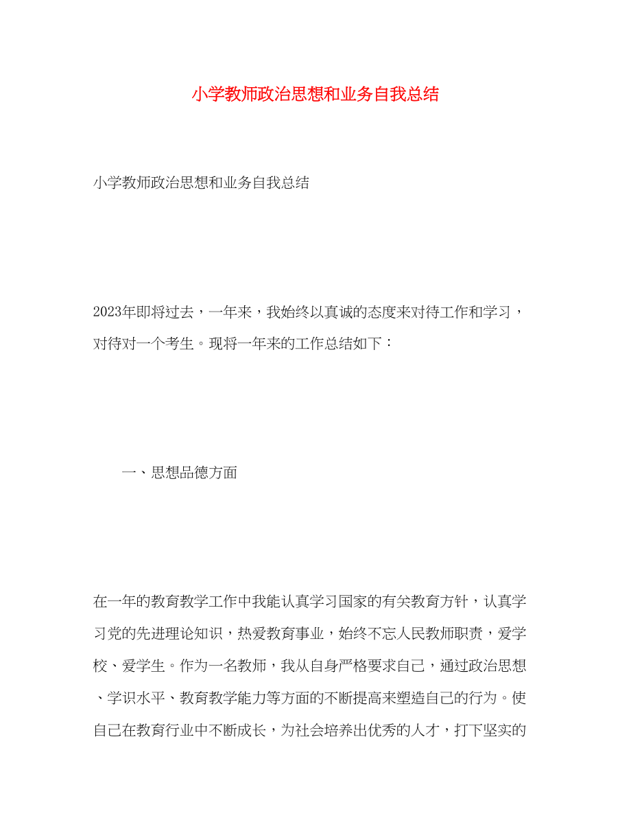 2023年小学教师政治思想和业务自我总结范文.docx_第1页