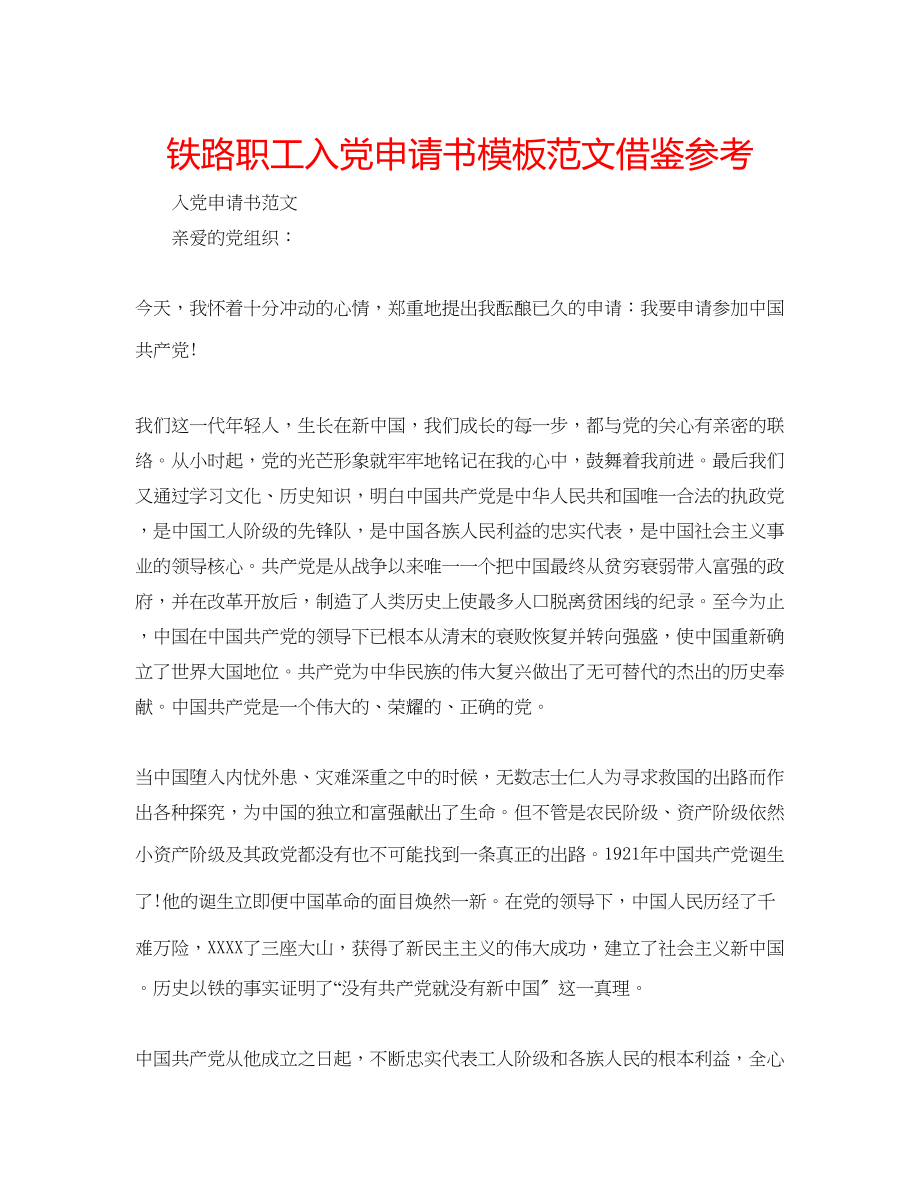 2023年铁路职工入党申请书模板借鉴范文.docx_第1页