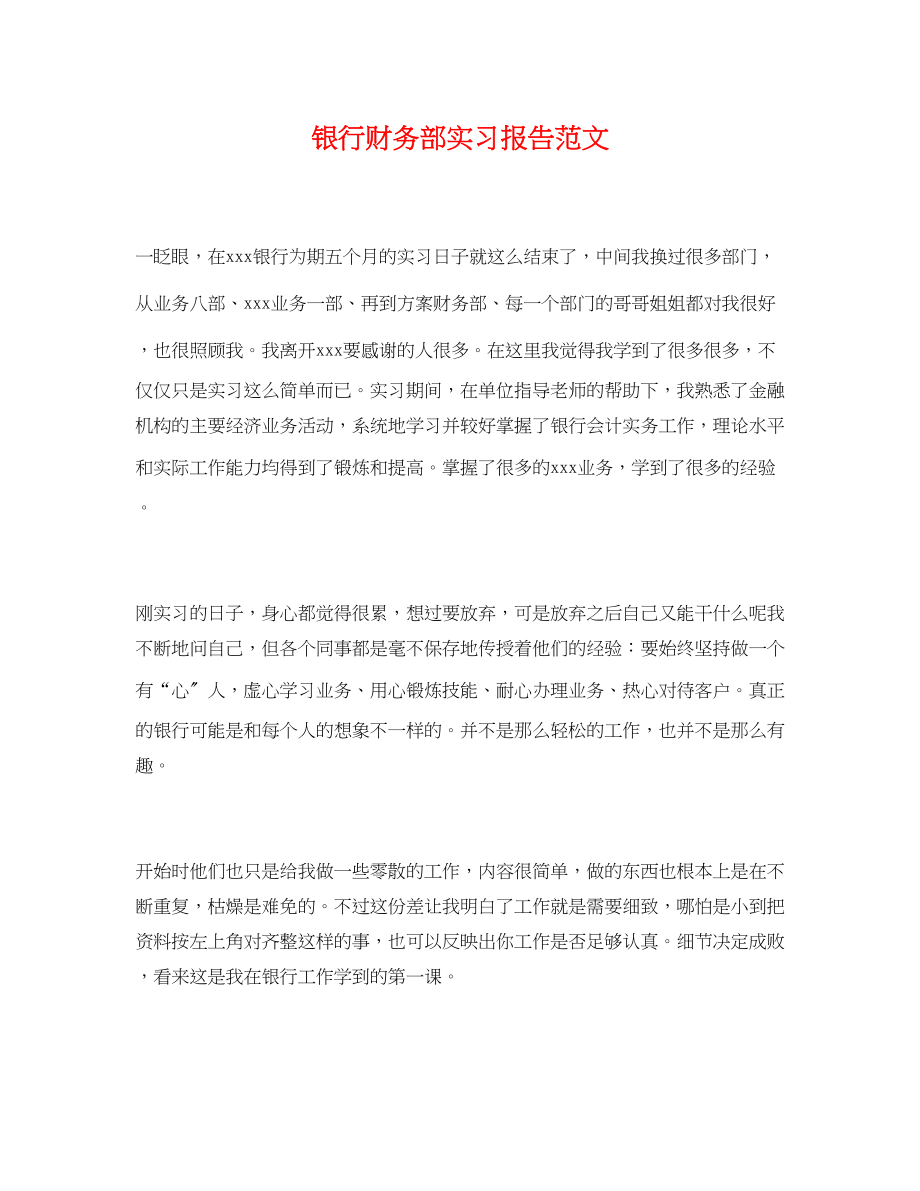 2023年银行财务部实习报告范文.docx_第1页