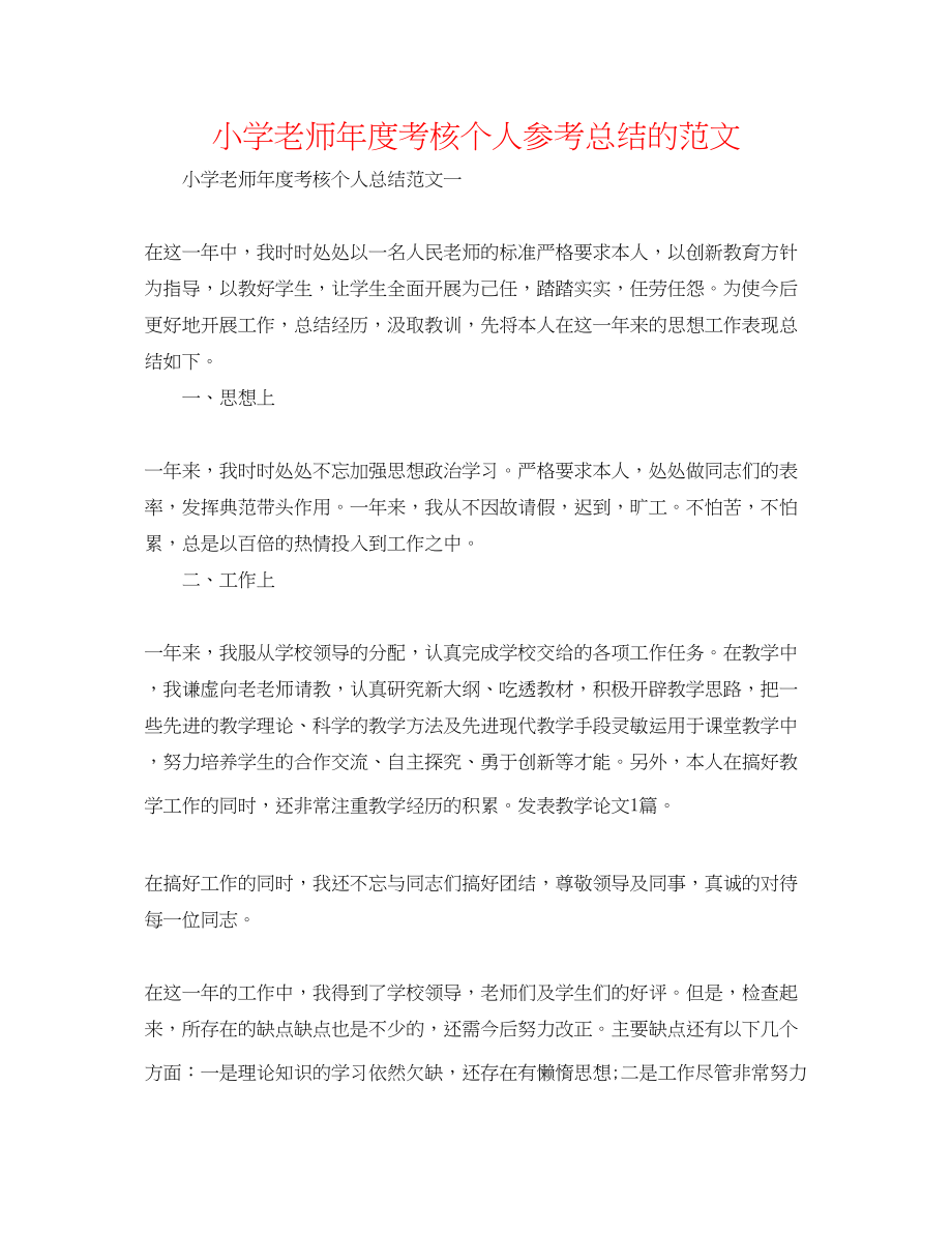 2023年小学教师度考核个人总结的范文.docx_第1页