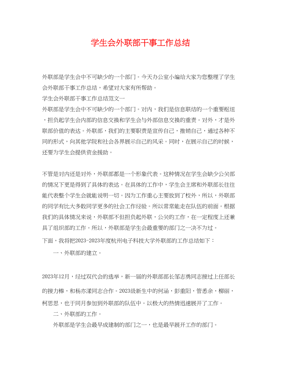 2023年学生会外联部干事工作总结范文.docx_第1页