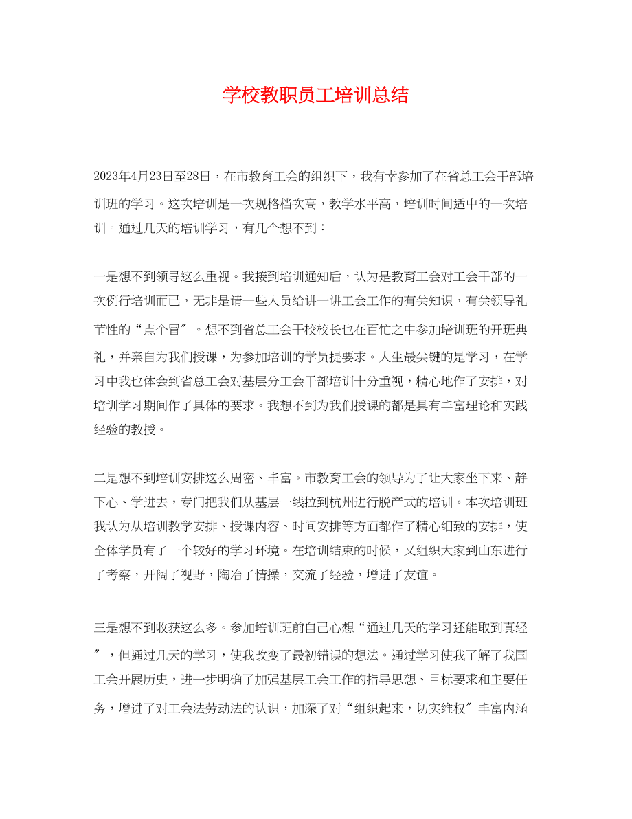 2023年学校教职员工培训总结范文.docx_第1页