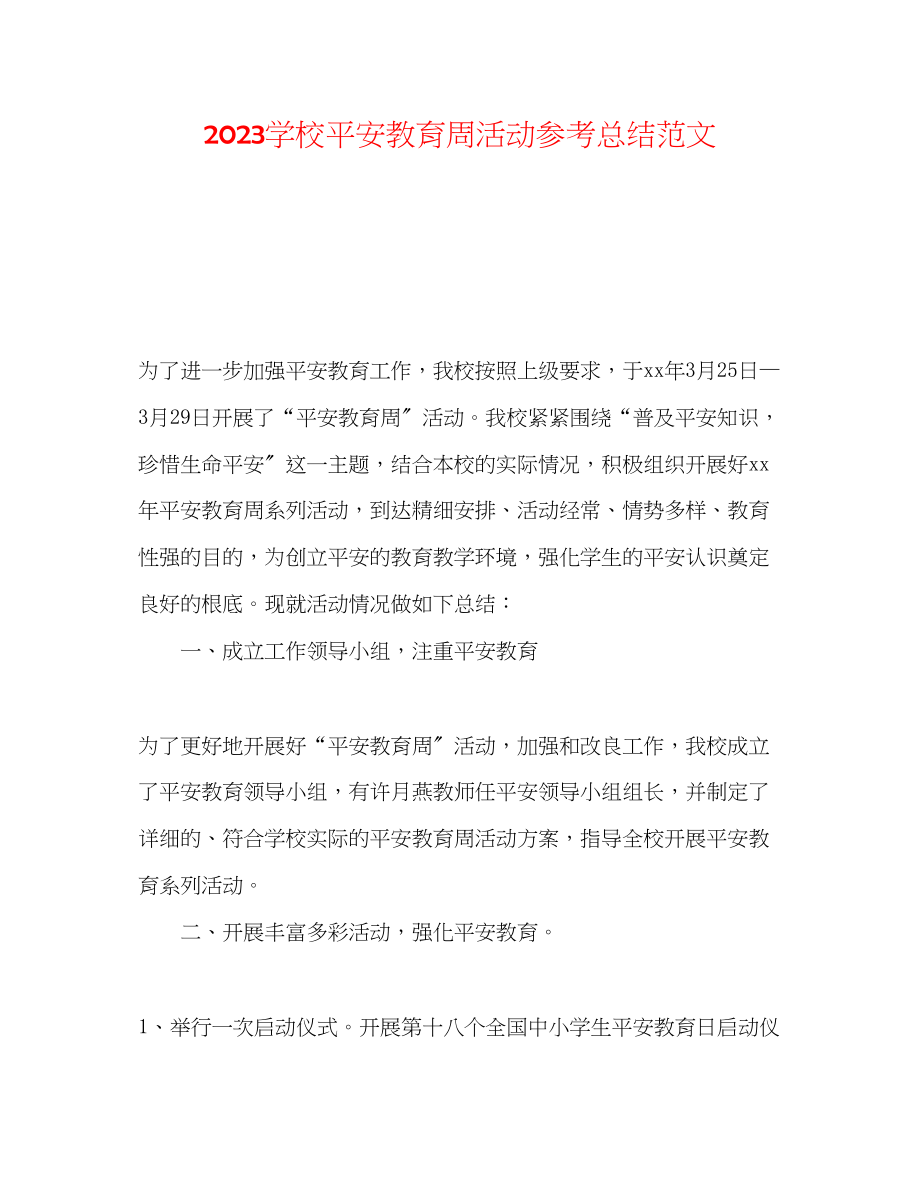 2023年学校安全教育周活动总结范文.docx_第1页