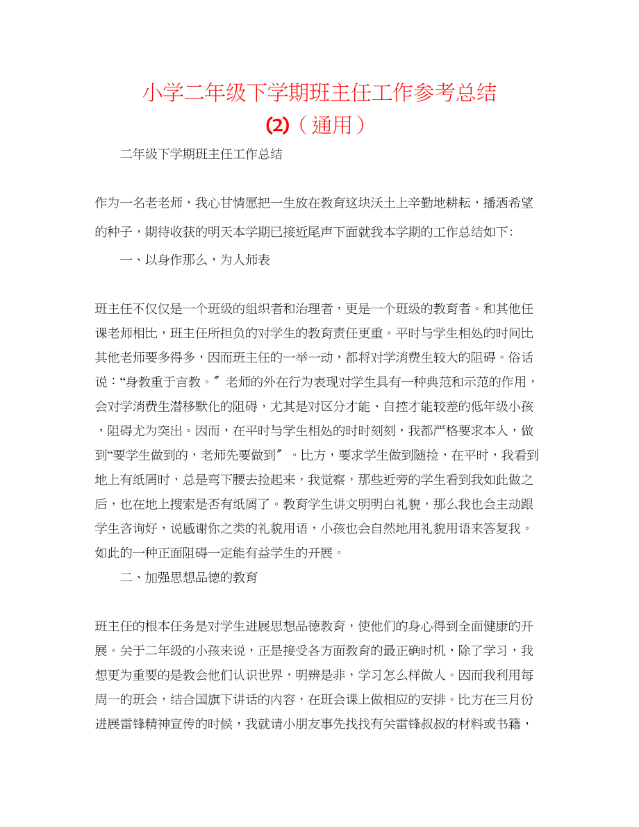 2023年小学二级下学期班主任工作总结2.docx_第1页