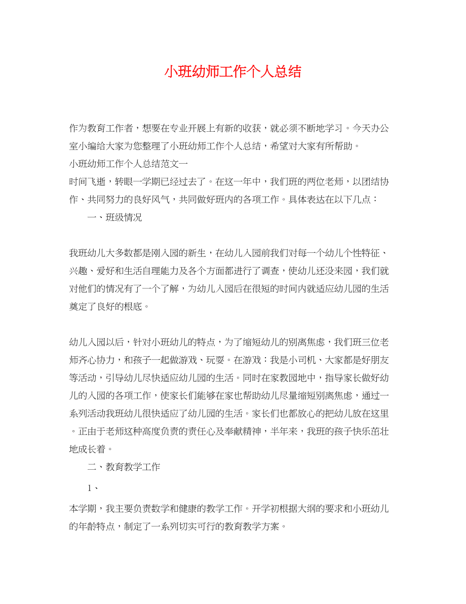 2023年小班幼师工作个人总结范文.docx_第1页