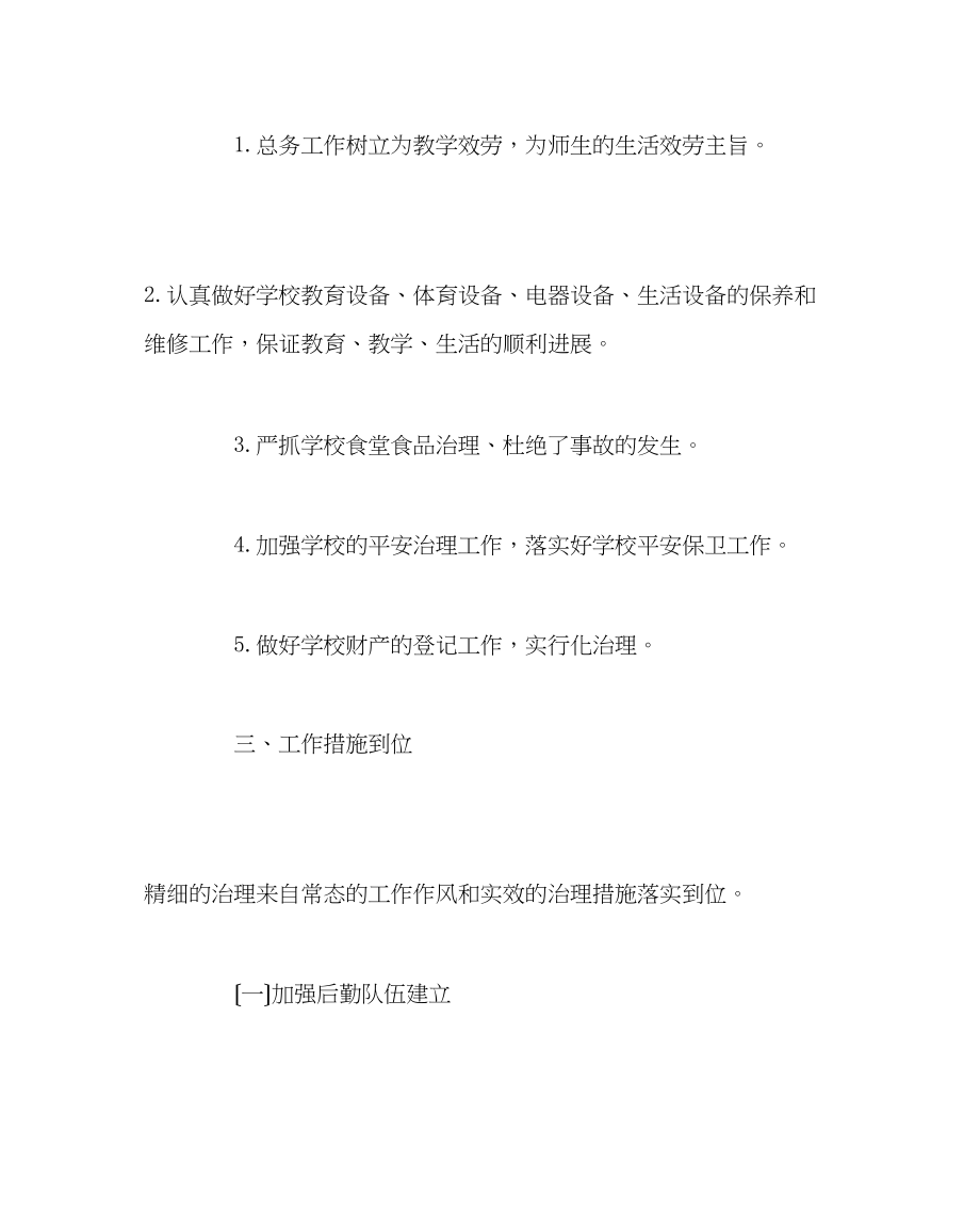 2023年学校后勤范文上学期总务处工作总结.docx_第2页