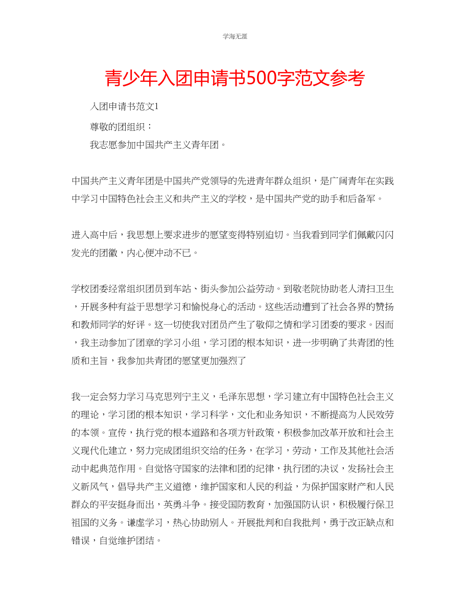 2023年青少入团申请书500字范文.docx_第1页