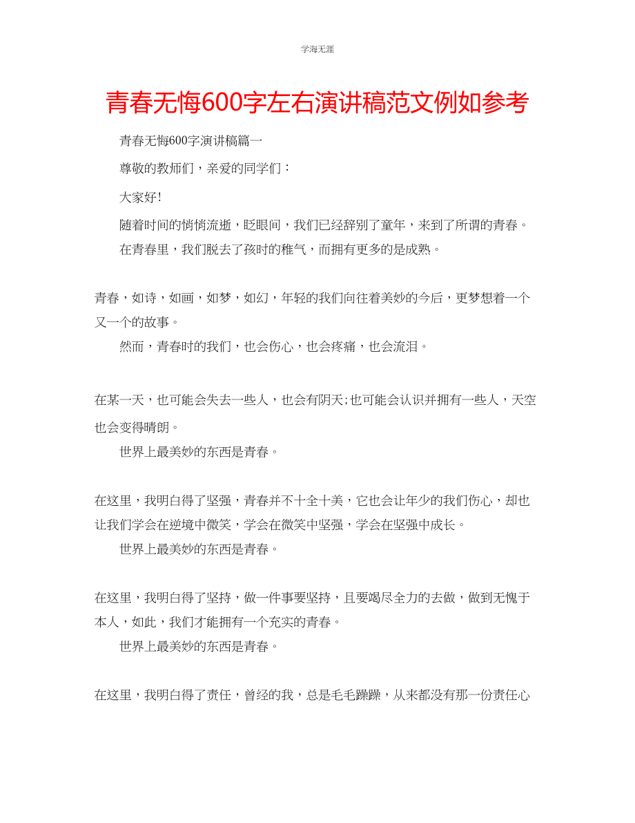 2023年青春无悔600字左右演讲稿范文示例.docx_第1页