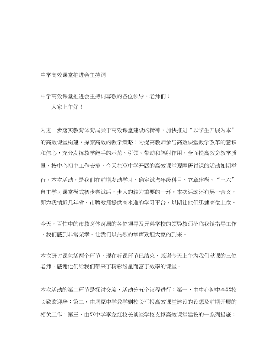 2023年高效课堂推进会主持词范文.docx_第1页