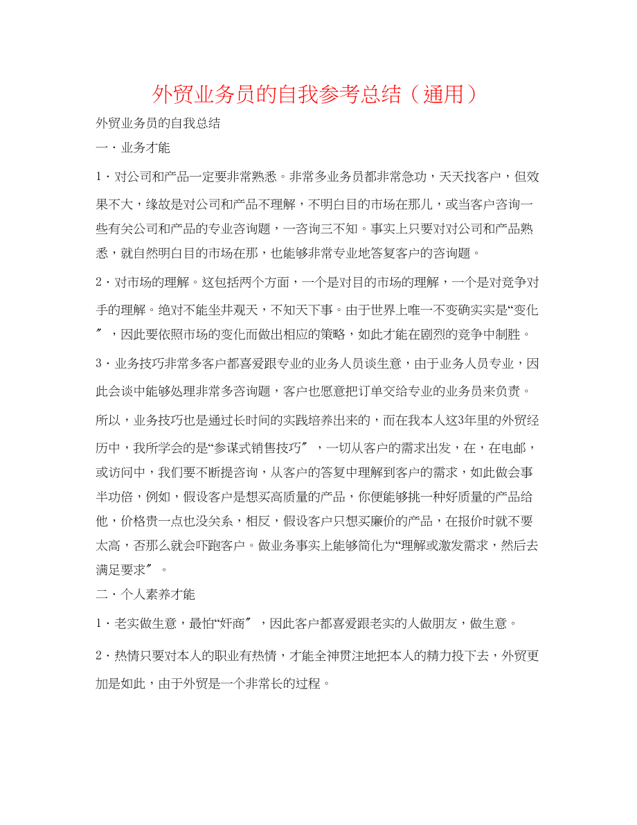 2023年外贸业务员的自我总结.docx_第1页