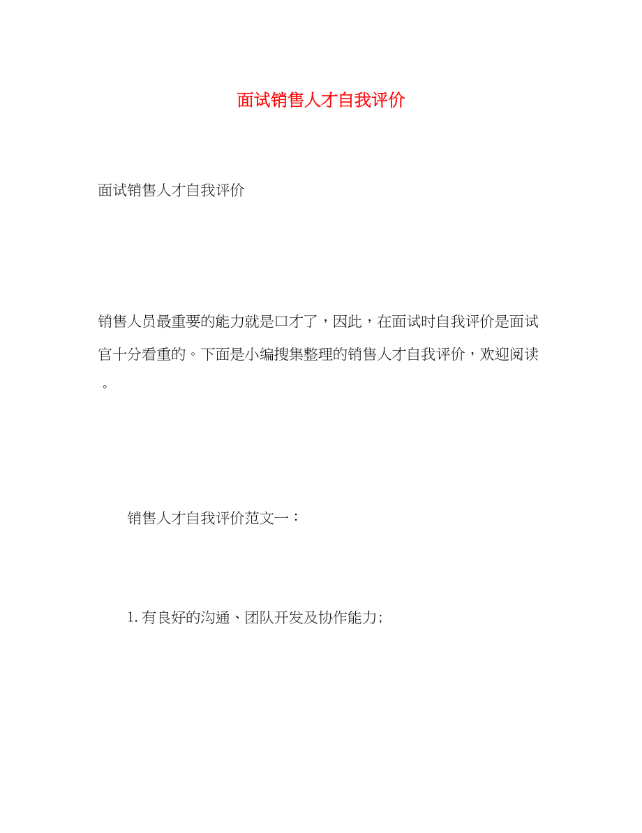 2023年面试销售人才自我评价范文.docx_第1页