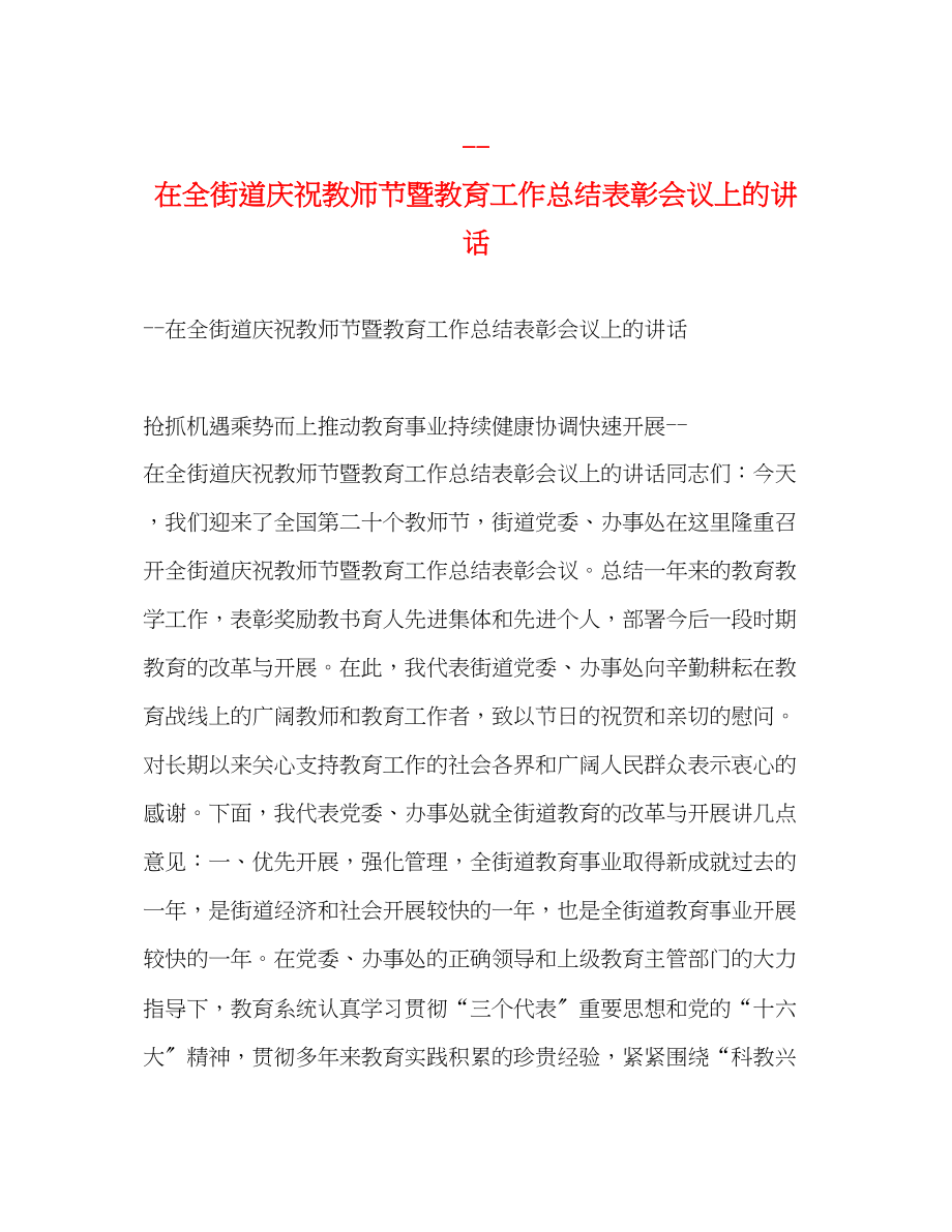 2023年在全街道庆祝教师节暨教育工作总结表彰会议上的讲话范文.docx_第1页