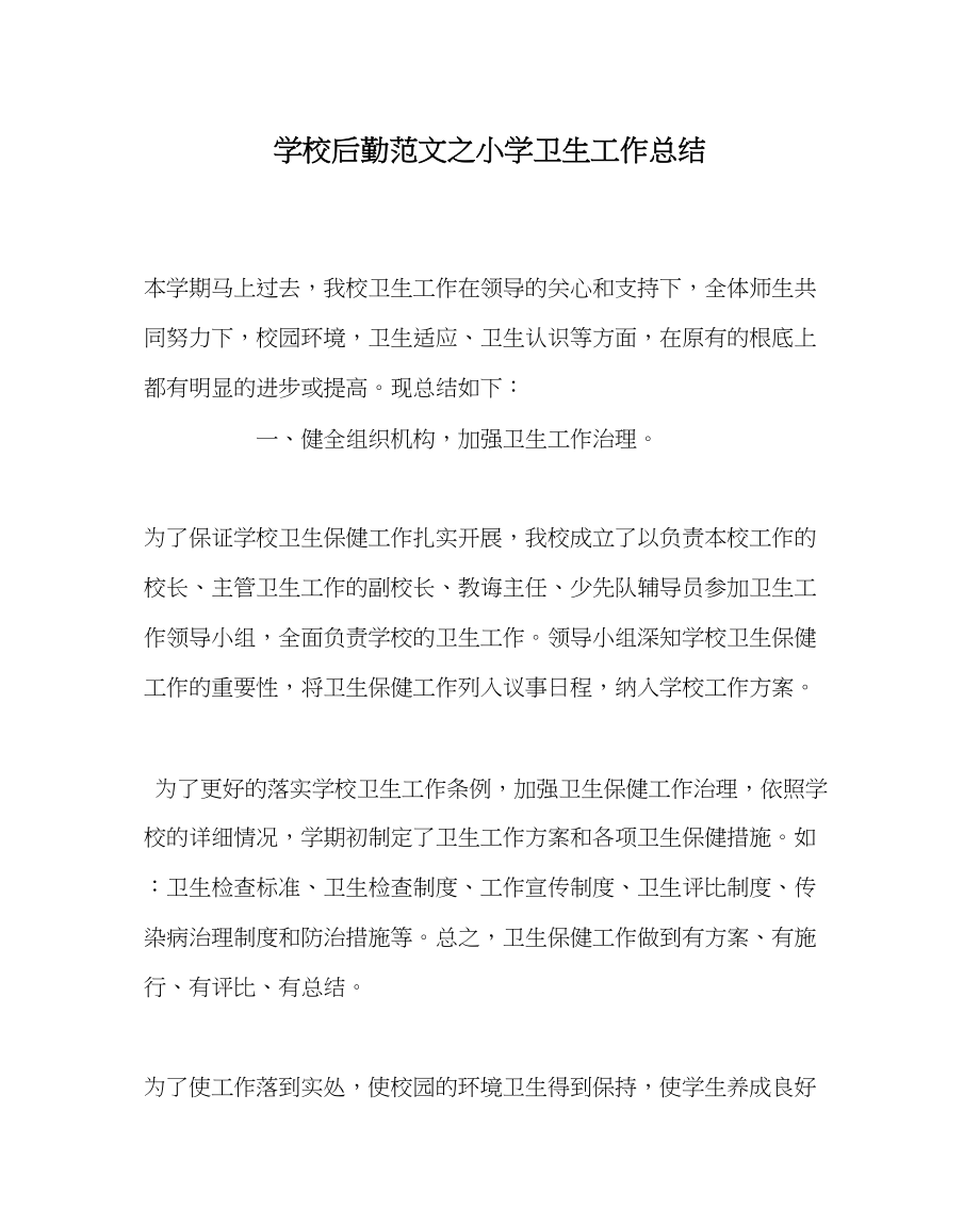 2023年学校后勤范文小学卫生工作总结2.docx_第1页