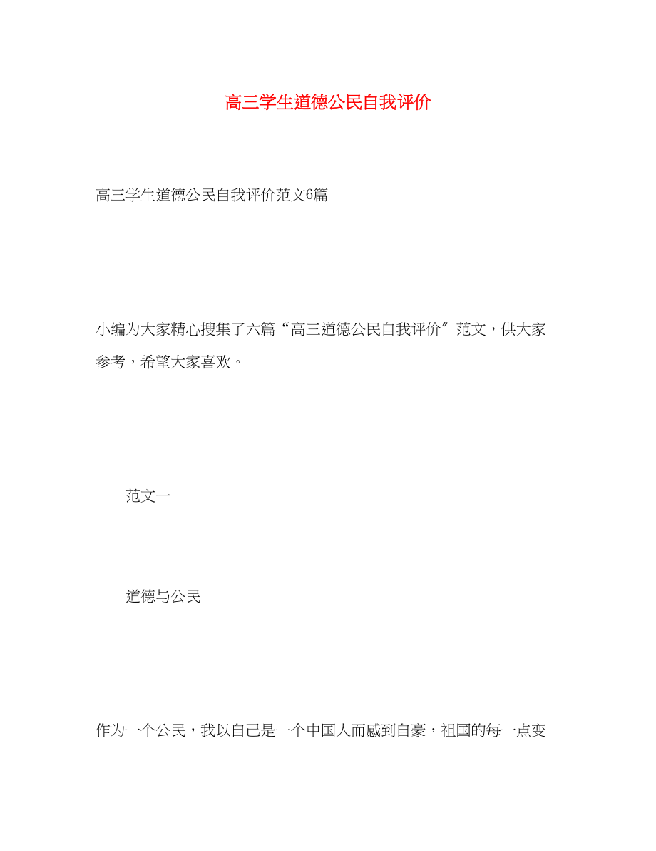 2023年高三学生道德公民自我评价范文.docx_第1页