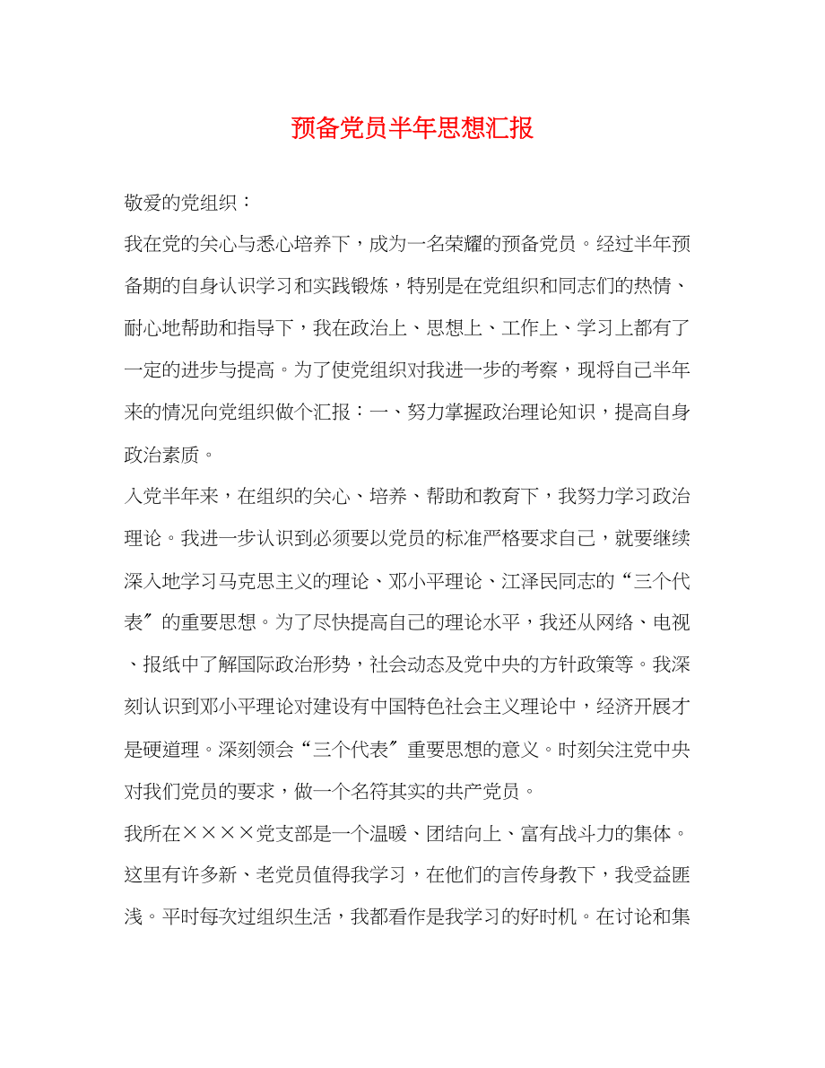 2023年预备党员半思想汇报范文.docx_第1页