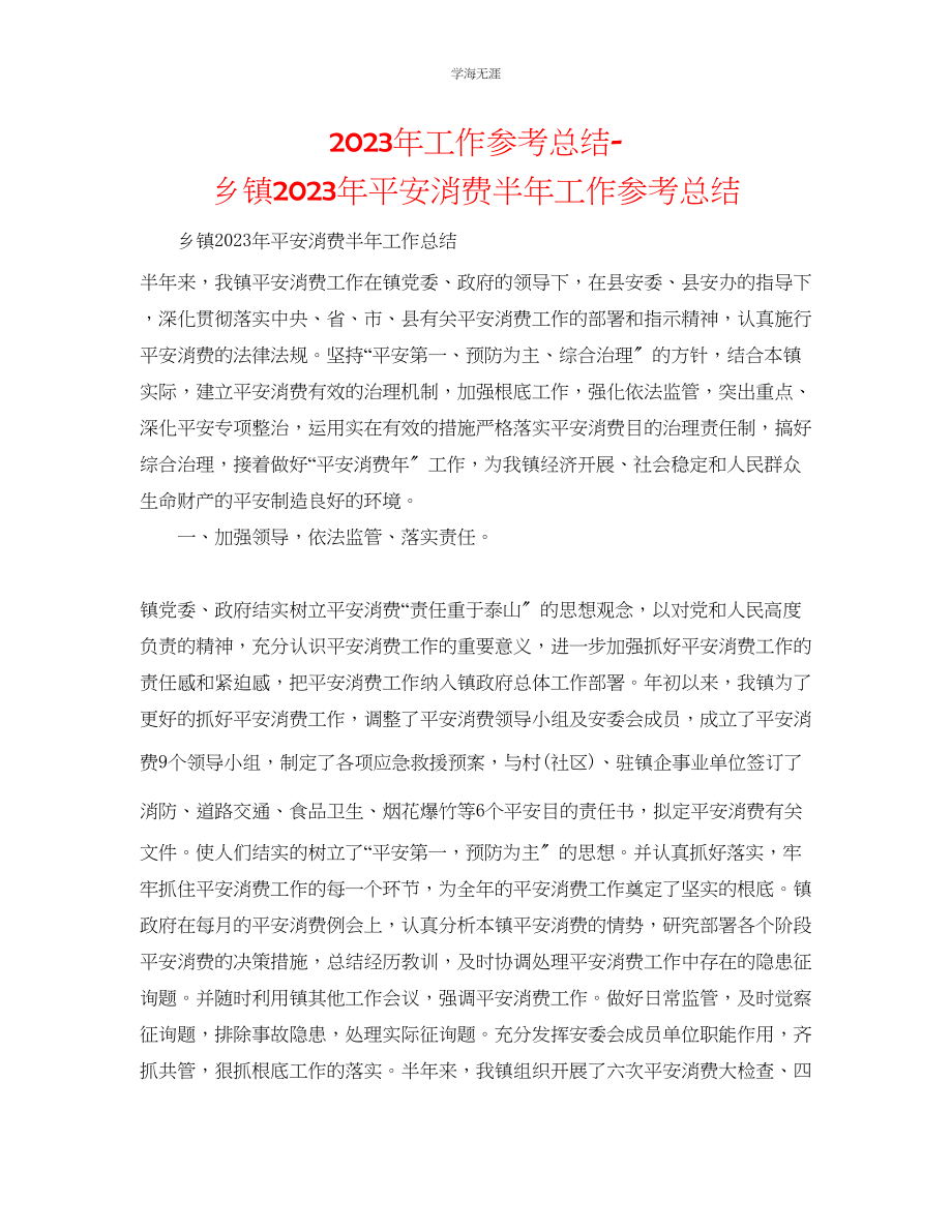 2023年工作总结乡镇安全生产半工作总结范文.docx_第1页