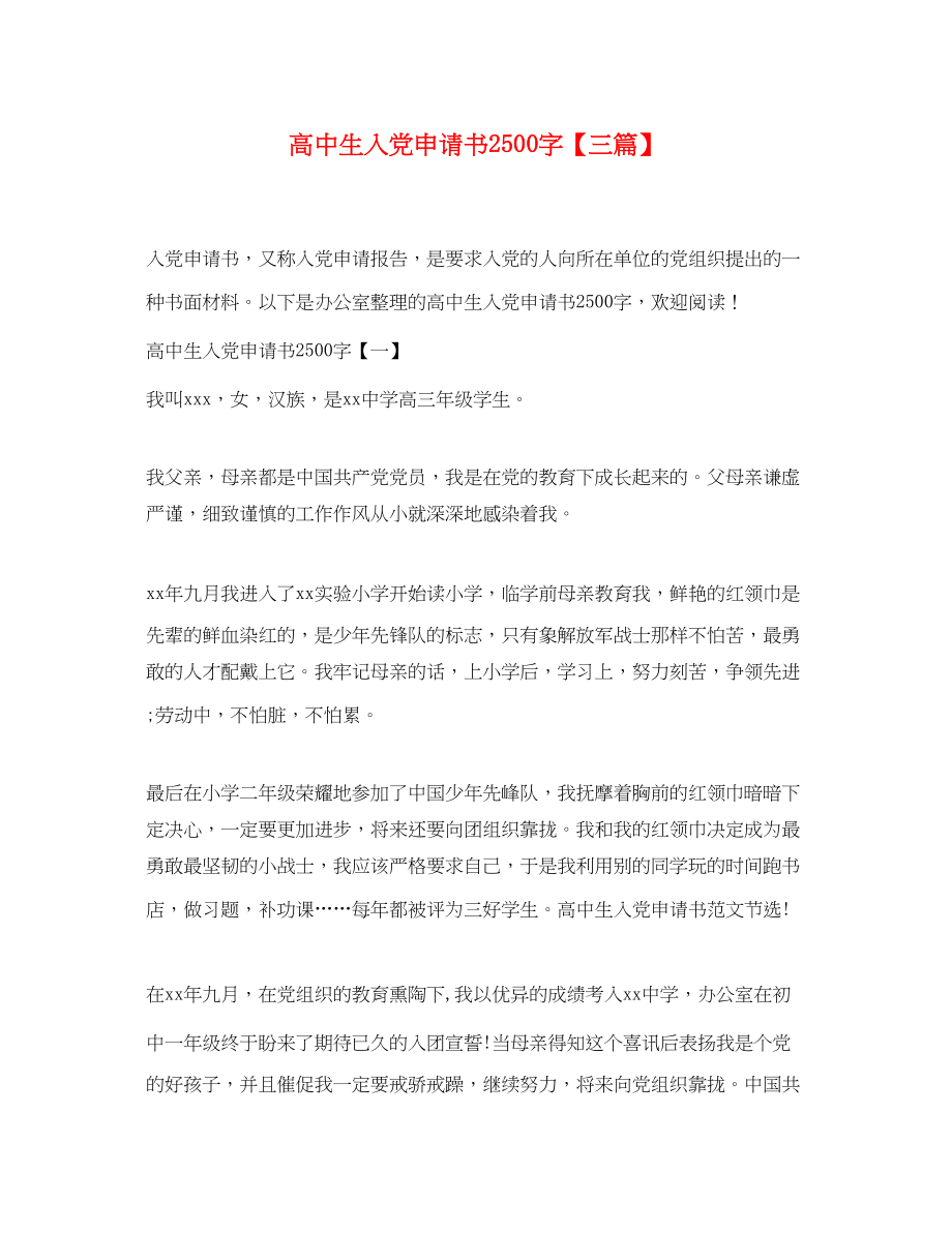 2023年高中生入党申请书2500字三篇范文.docx_第1页