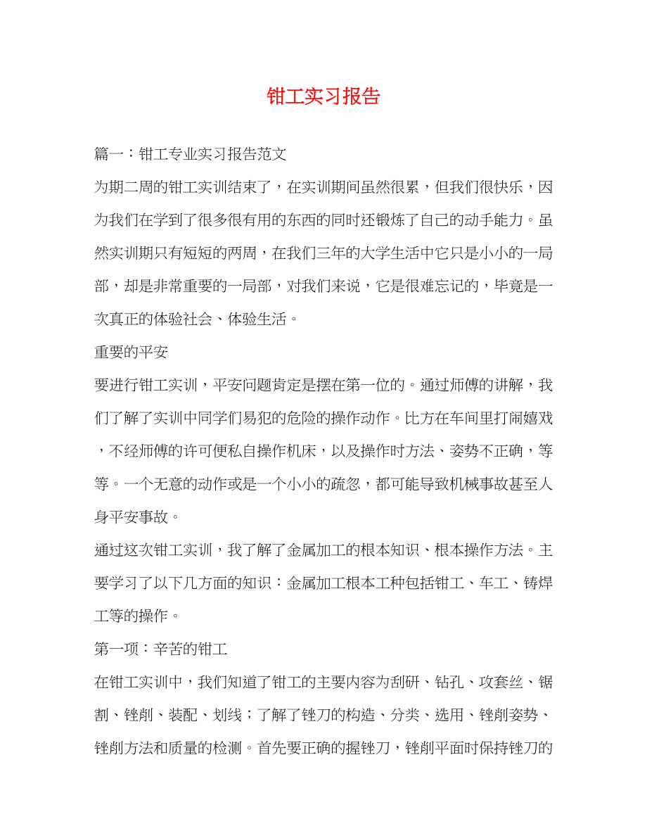 2023年钳工实习报告范文.docx_第1页