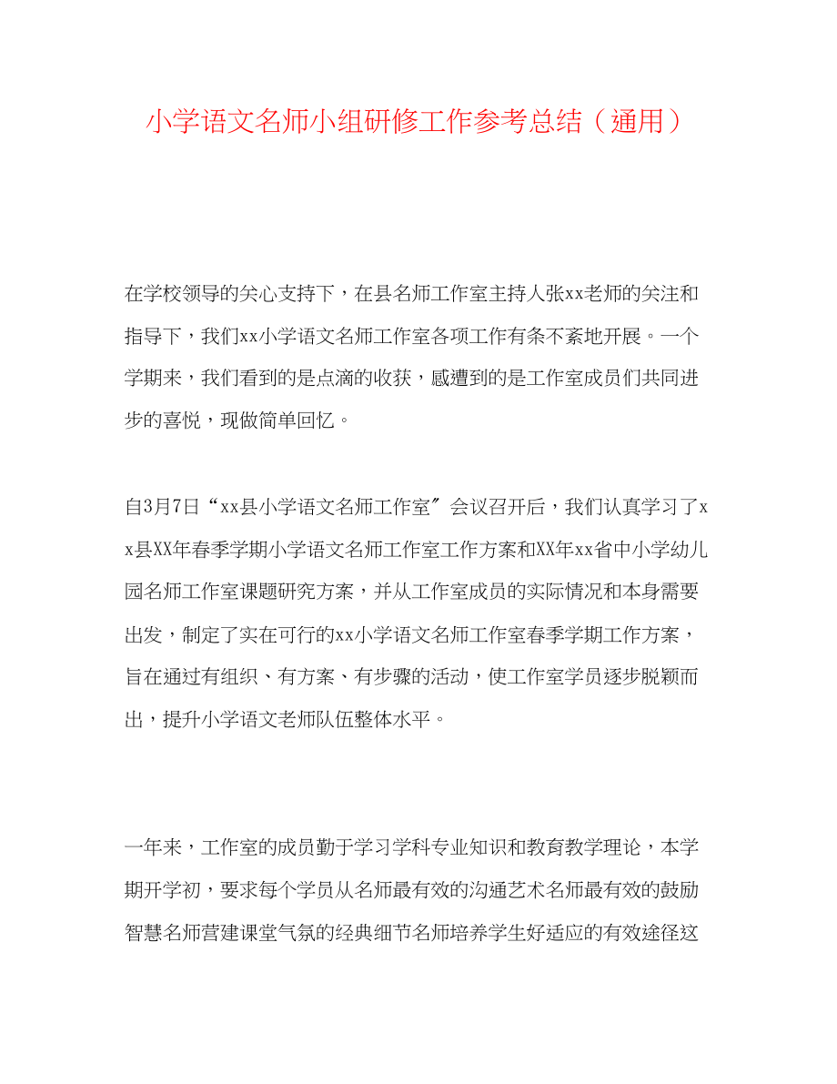 2023年小学语文名师小组研修工作总结.docx_第1页