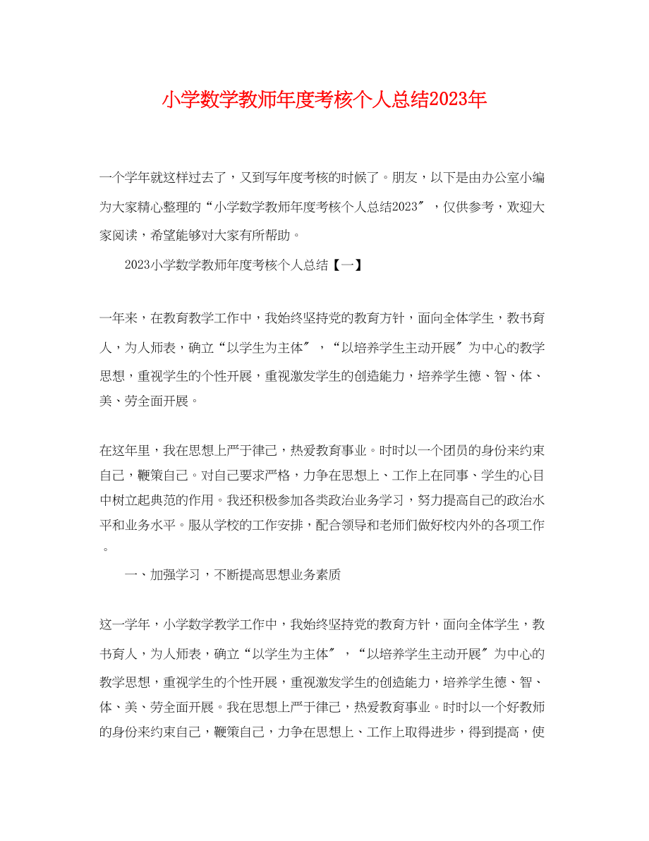 2023年小学数学教师度考核个人总结23范文.docx_第1页