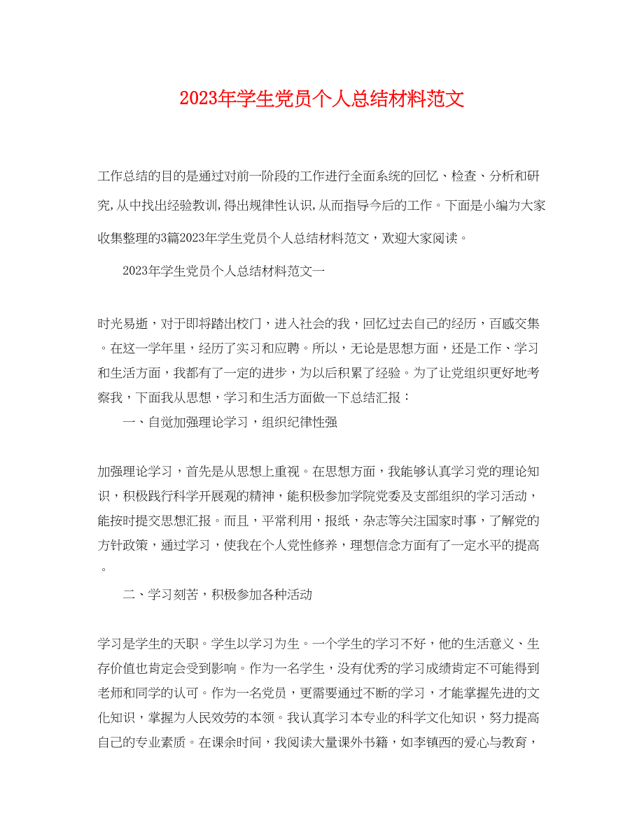 2023年学生党员个人总结材料2范文.docx_第1页