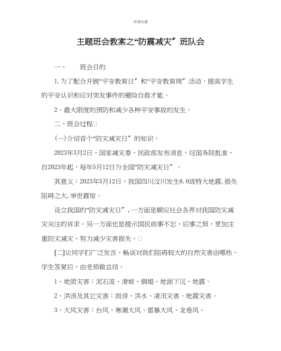 2023年防震减灾班队会范文.docx_第1页