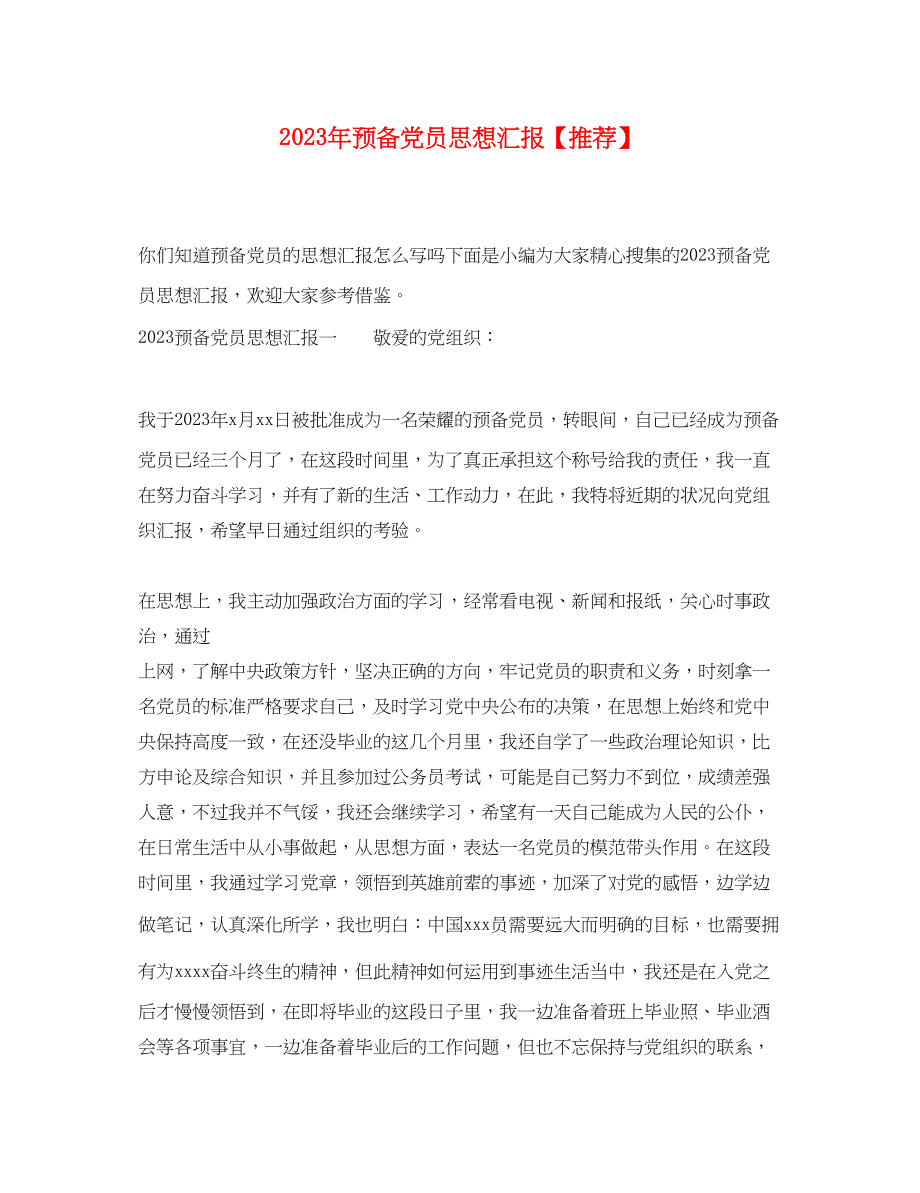 2023年预备党员思想汇报推荐范文.docx_第1页