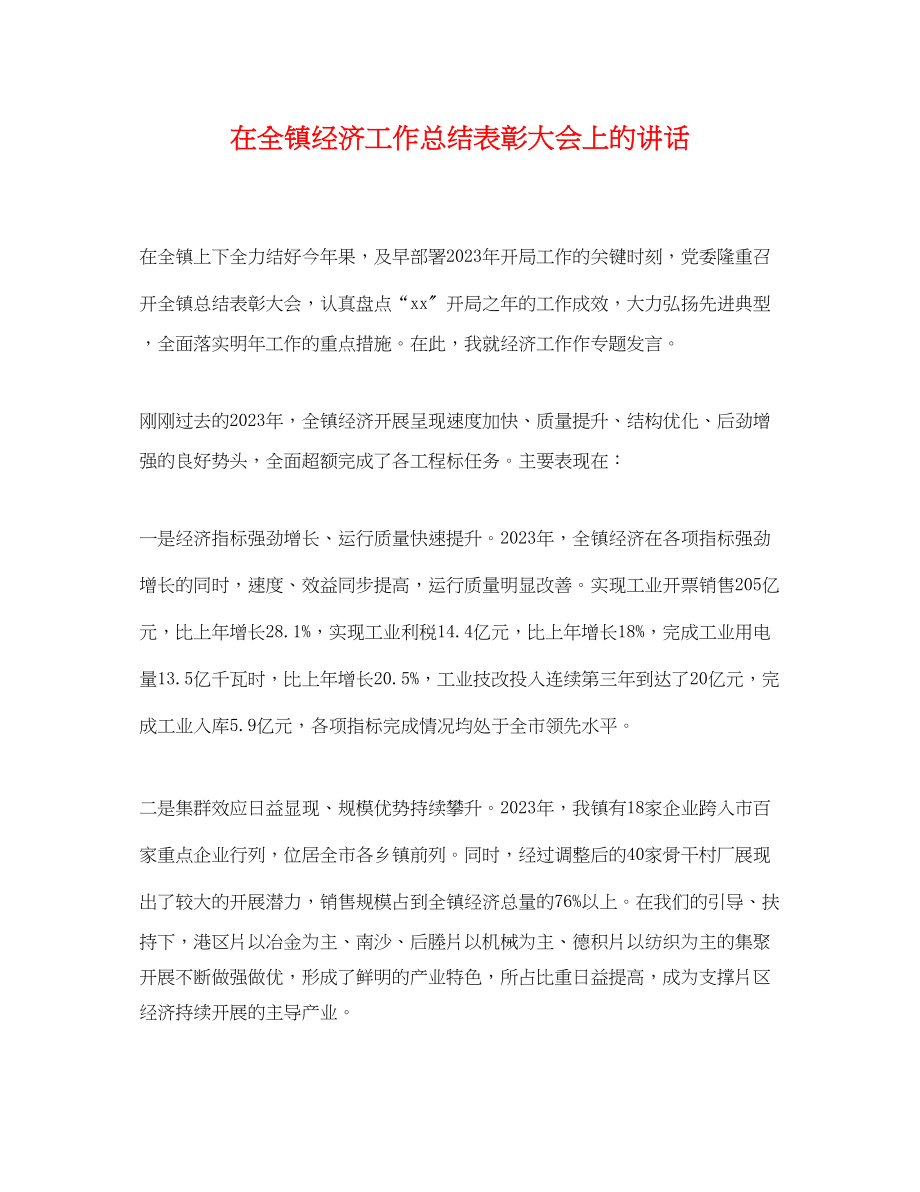 2023年在全镇经济工作总结表彰大会上的讲话范文.docx_第1页