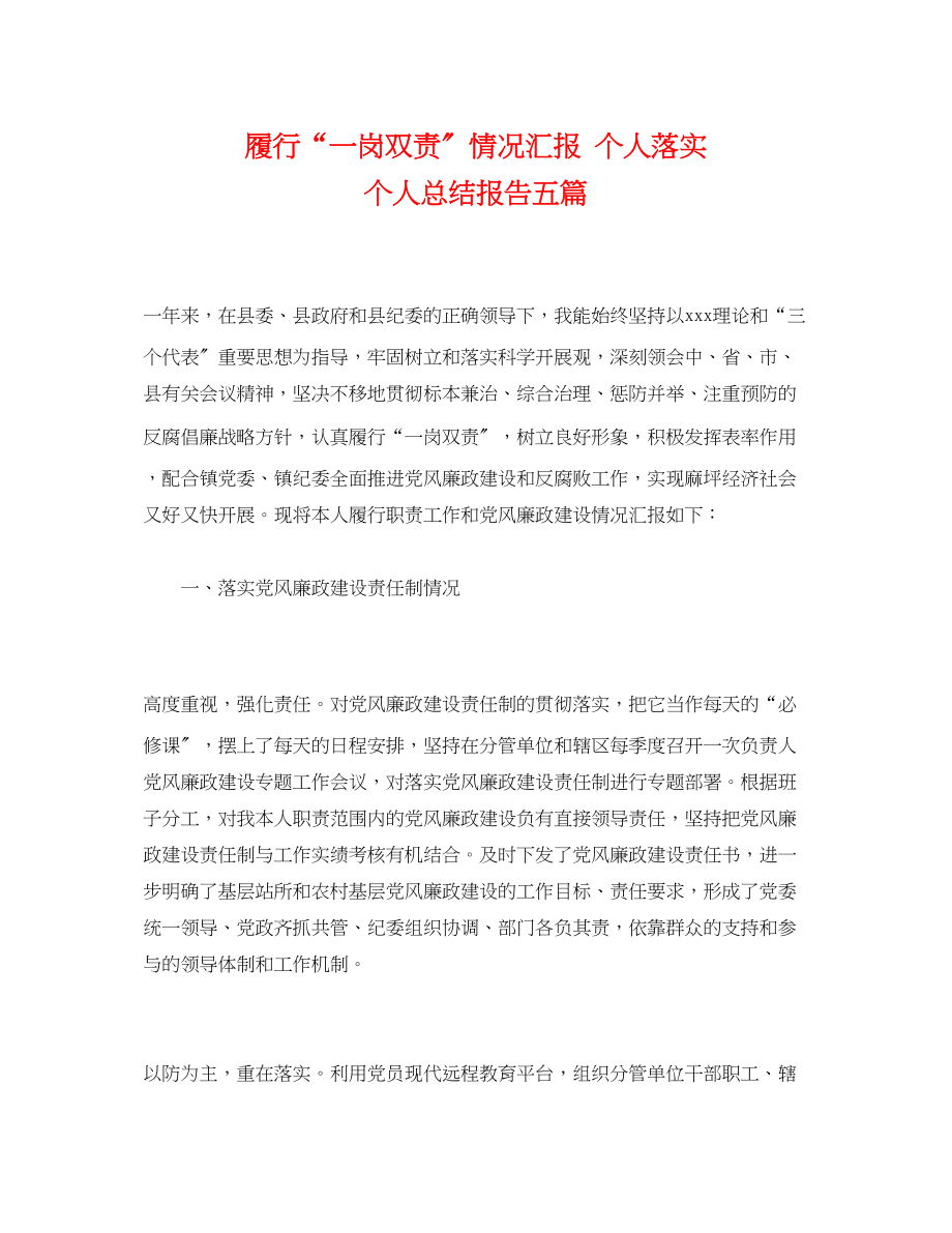 2023年履行一岗双责情况汇报个人落实个人总结报告五篇范文.docx_第1页