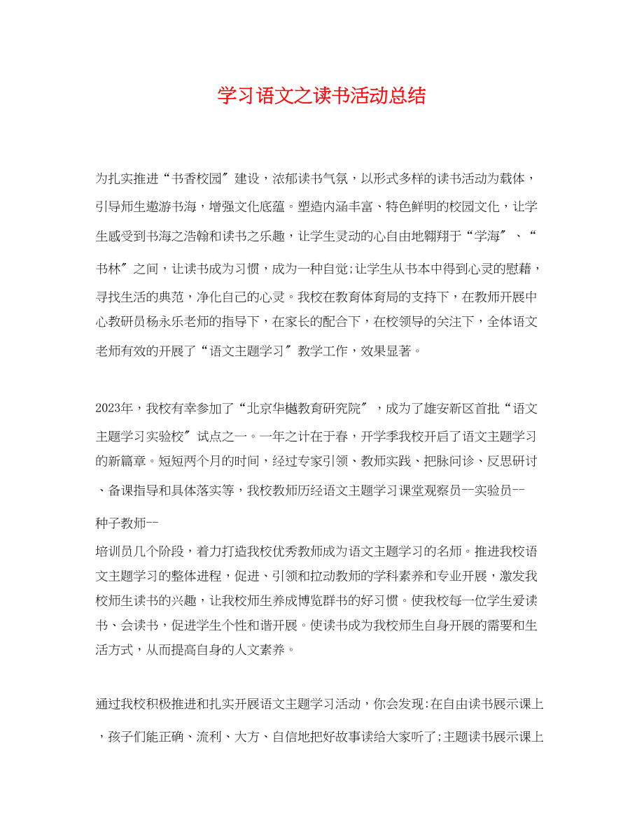 2023年学习语文之读书活动总结范文.docx_第1页