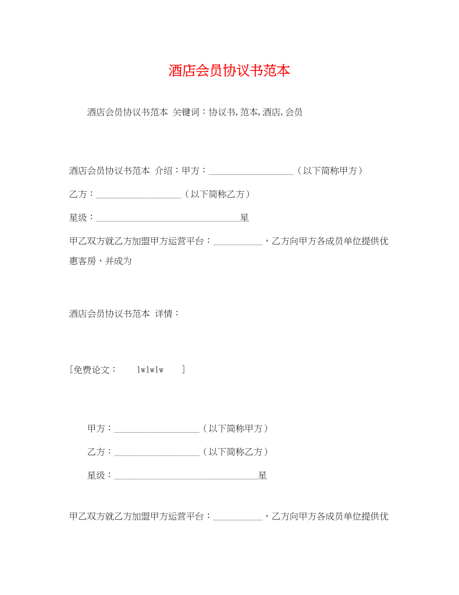 2023年酒店会员协议书范文.docx_第1页