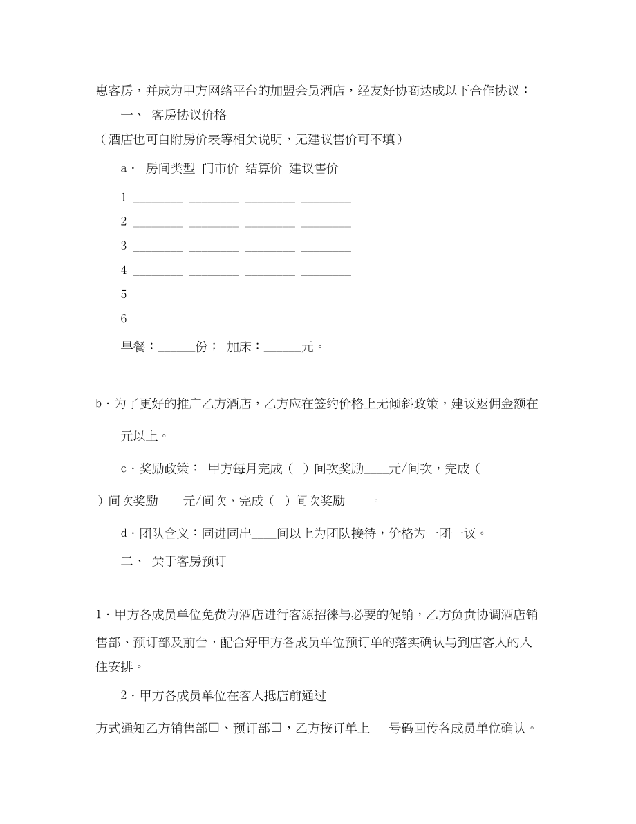 2023年酒店会员协议书范文.docx_第2页