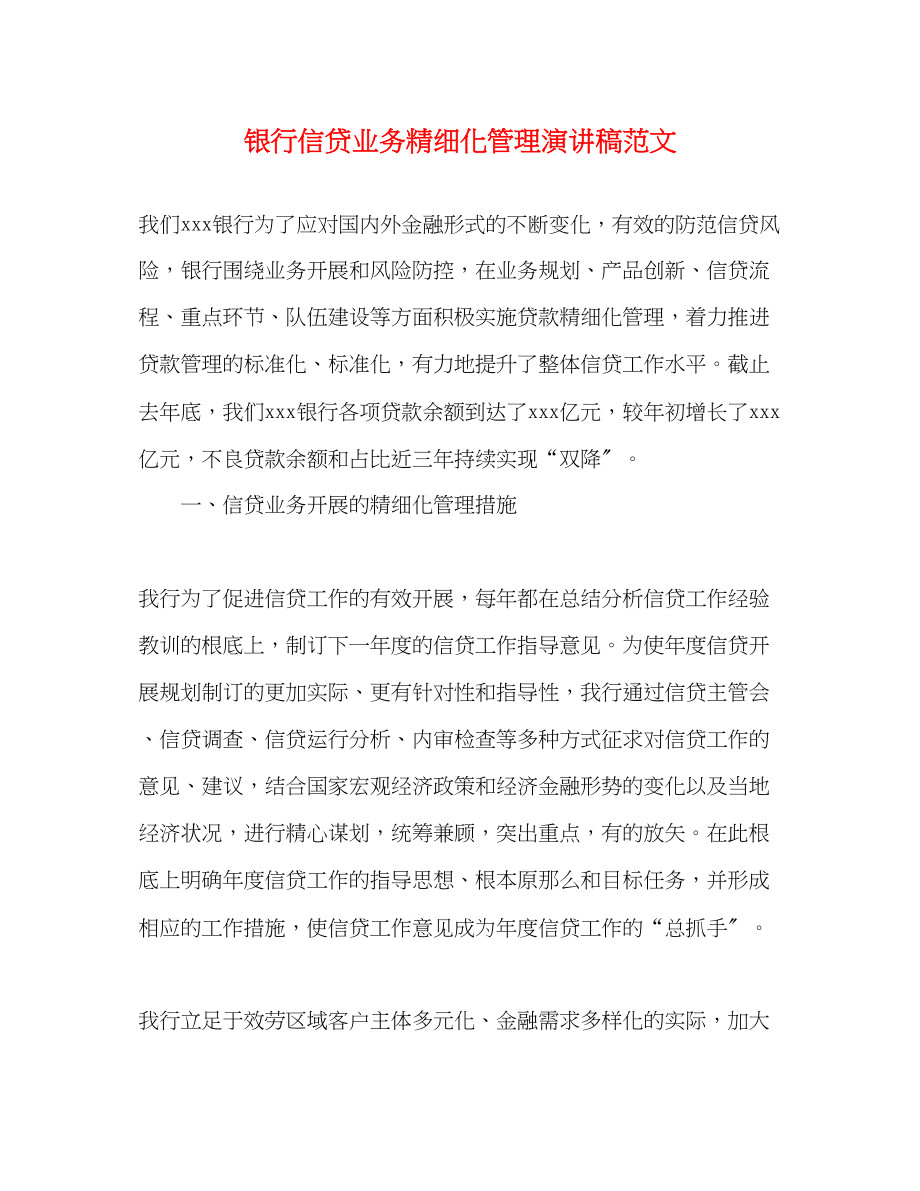 2023年银行信贷业务精细化管理演讲稿范文.docx_第1页