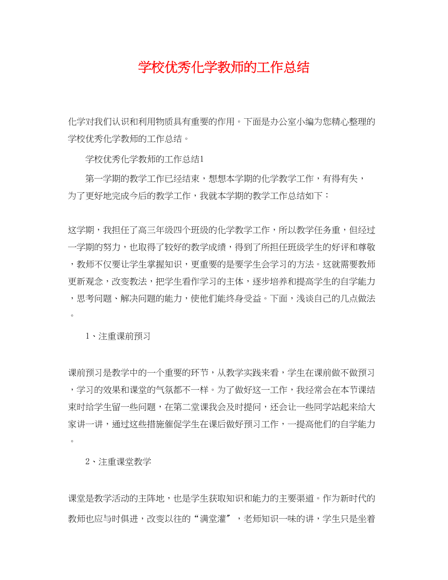 2023年学校优秀化学教师的工作总结范文.docx_第1页