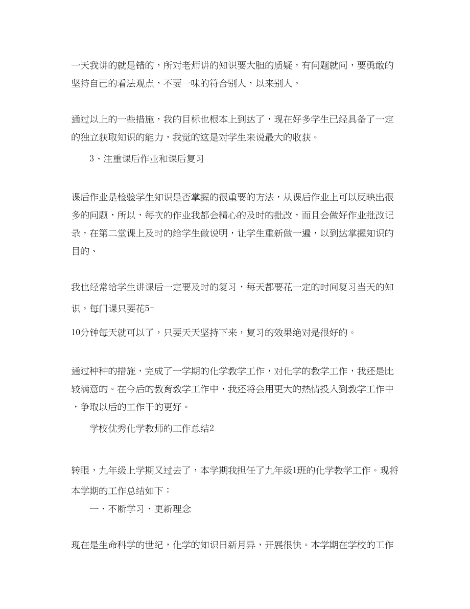 2023年学校优秀化学教师的工作总结范文.docx_第3页