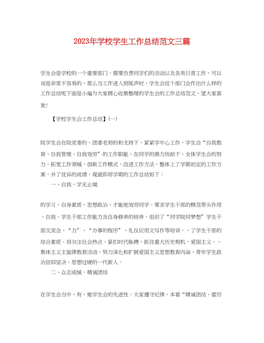 2023年学校学生工作总结三篇范文.docx_第1页