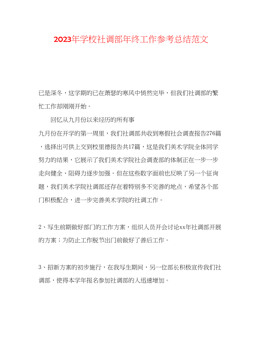 2023年学校社调部终工作总结范文.docx_第1页