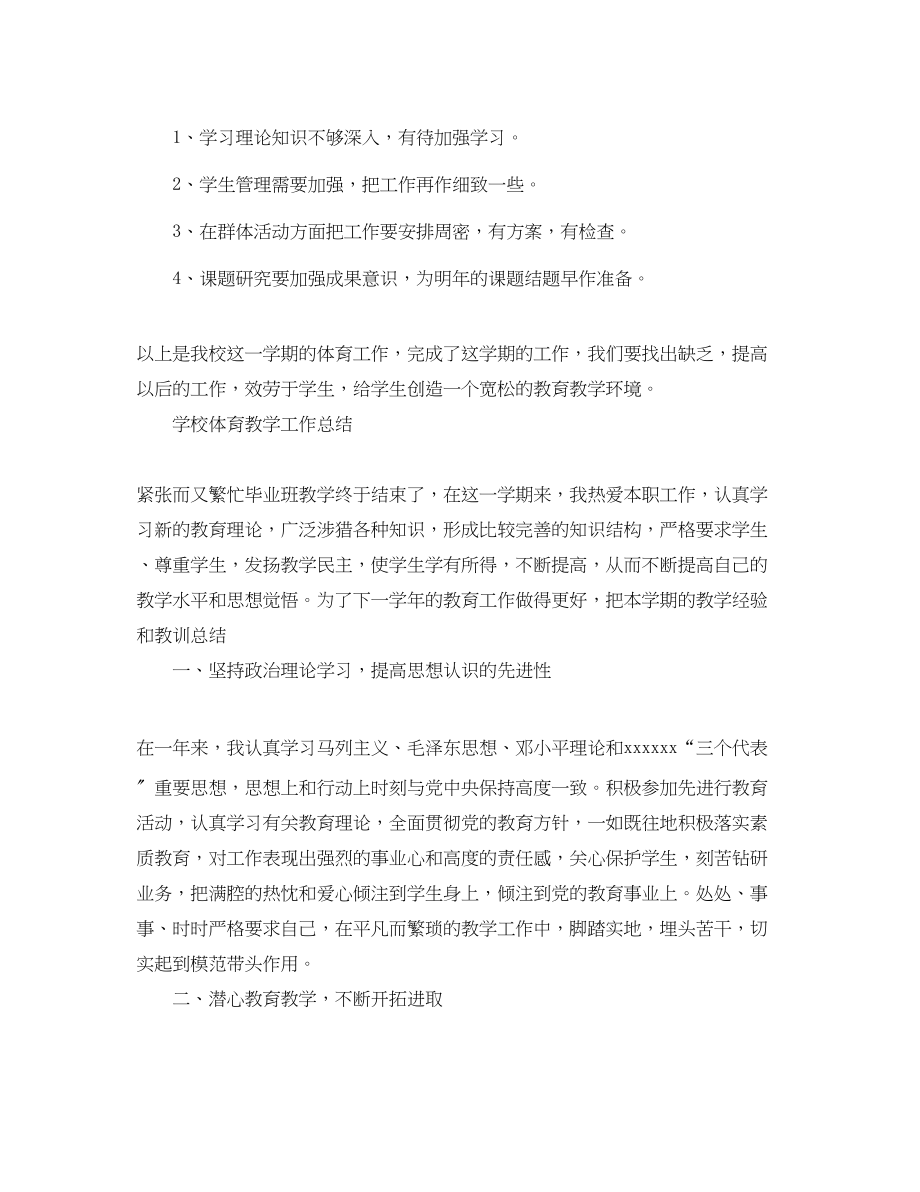 2023年学校体育教学工作总结3篇范文.docx_第3页